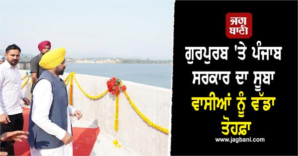 punjab government s big gift to the people of the state on gurpurab