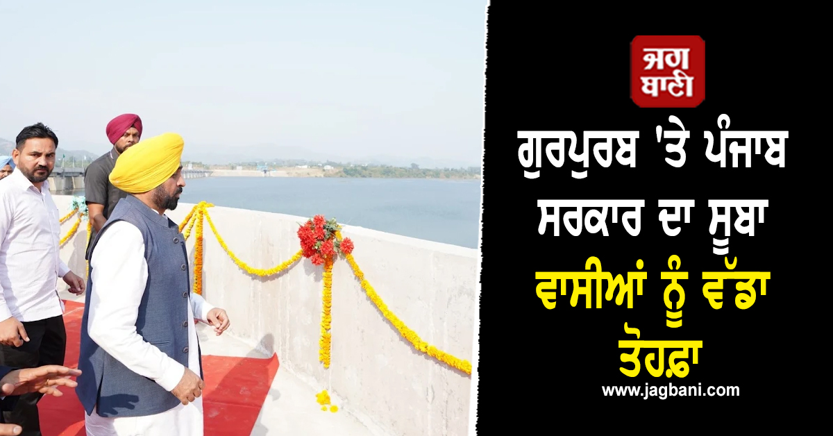 ਗੁਰਪੁਰਬ 'ਤੇ ਪੰਜਾਬ ਸਰਕਾਰ ਦਾ ਸੂਬਾ ਵਾਸੀਆਂ ਨੂੰ ਵੱਡਾ ਤੋਹਫ਼ਾ, ਲੱਖਾਂ ਲੋਕਾਂ ਨੂੰ ਮਿਲੇਗਾ ਫ਼ਾਇਦਾ (ਵੀਡੀਓ)