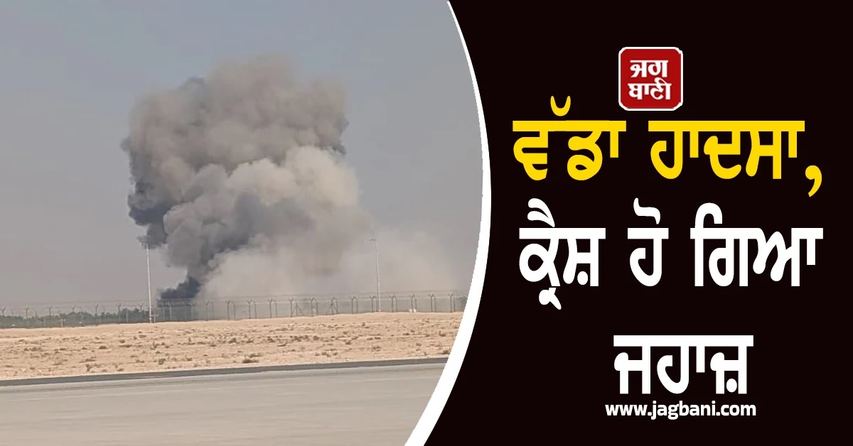 UAE : ਵੱਡਾ ਹਵਾਈ ਹਾਦਸਾ, ਉਡਾਣ ਭਰਨ ਲੱਗੇ ਕ੍ਰੈਸ਼ ਹੋ ਗਿਆ ਤੇਜਸ ਜਹਾਜ਼ (ਦੇਖੋ ਵੀਡੀਓ)
