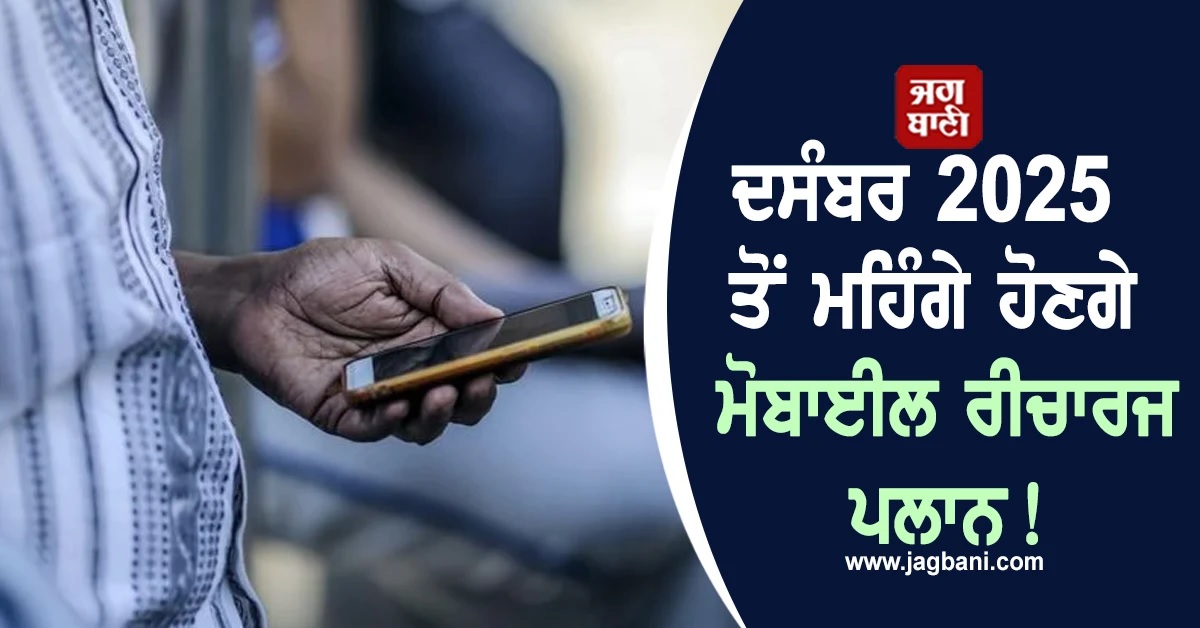 ਦਸੰਬਰ 2025 ਤੋਂ ਮਹਿੰਗੇ ਹੋਣਗੇ ਮੋਬਾਈਲ Recharge Plan! Jio, Airtel ਤੇ Vi ਦੇ ਸਕਦੇ ਨੇ ਵੱਡਾ ਝਟਕਾ