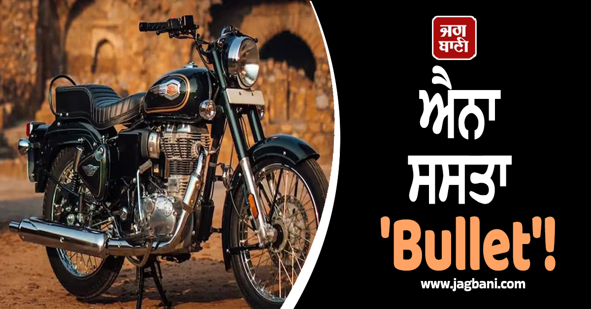 ਐਨਾ ਸਸਤਾ ''Bullet''! ਤੇਜ਼ੀ ਨਾਲ ਵਾਇਰਲ ਹੋ ਰਿਹੈ Royal Enfield ਦਾ ਸਾਲ 1986 ਦਾ ਇਹ ਬਿੱਲ