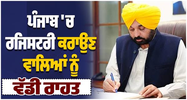 big relief for those registering in punjab