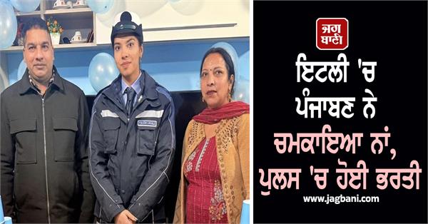 punjabi woman joins italian police brings glory to hoshiarpur district