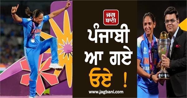 harmanpreet kaur world cup trophy bhangra watch the video
