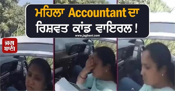 video of female accountant accepting bribe goes viral