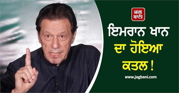 news of death of former pakistan pm imran khan spreads