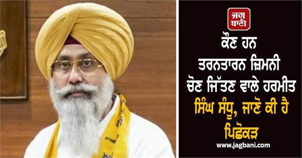 who is harmeet singh sandhu who won the tarn taran by election