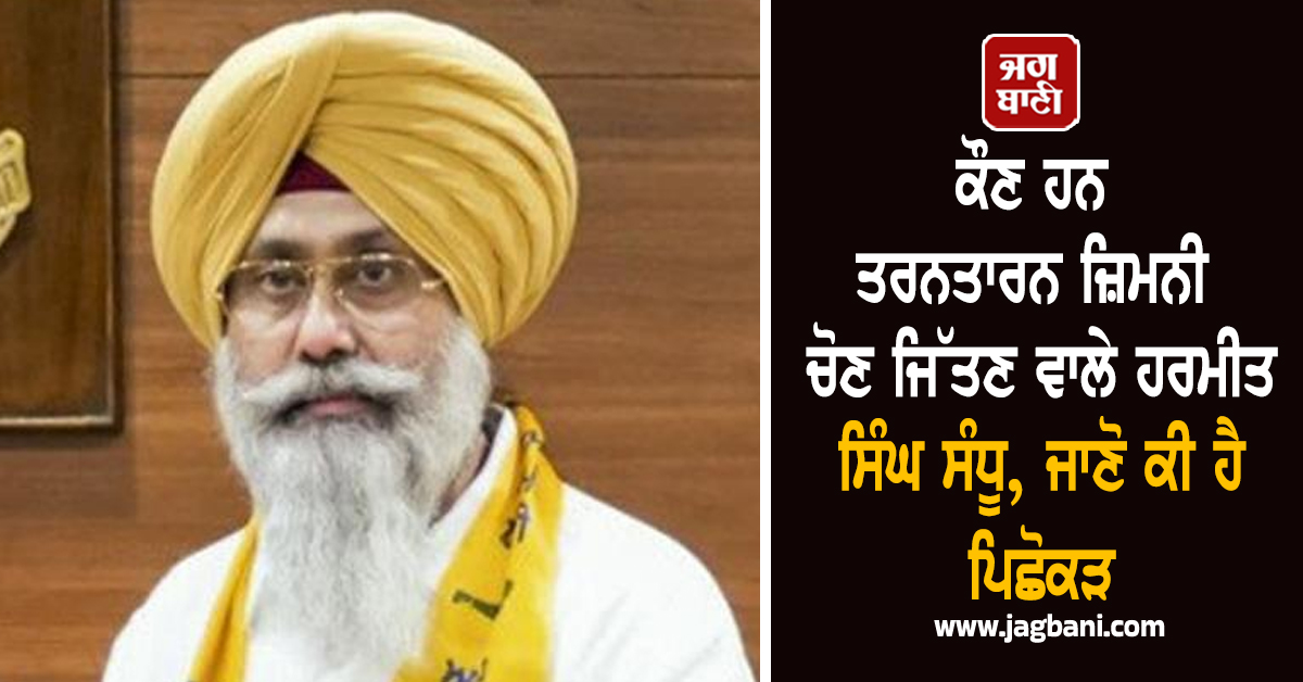 ਕੌਣ ਹਨ ਤਰਨਤਾਰਨ ਜ਼ਿਮਨੀ ਚੋਣ ਜਿੱਤਣ ਵਾਲੇ ਹਰਮੀਤ ਸਿੰਘ ਸੰਧੂ, ਜਾਣੋ ਕੀ ਹੈ ਪਿਛੋਕੜ