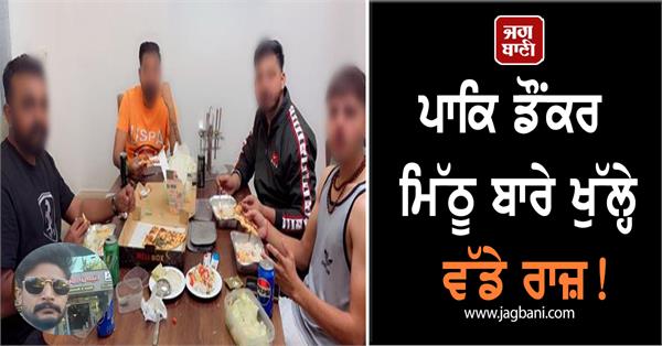 big secrets revealed about pak donker mithu