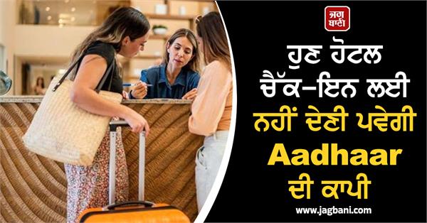 you will not have to provide a copy of aadhaar for hotel check in