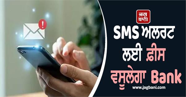 bank will charge fee for sms alerts