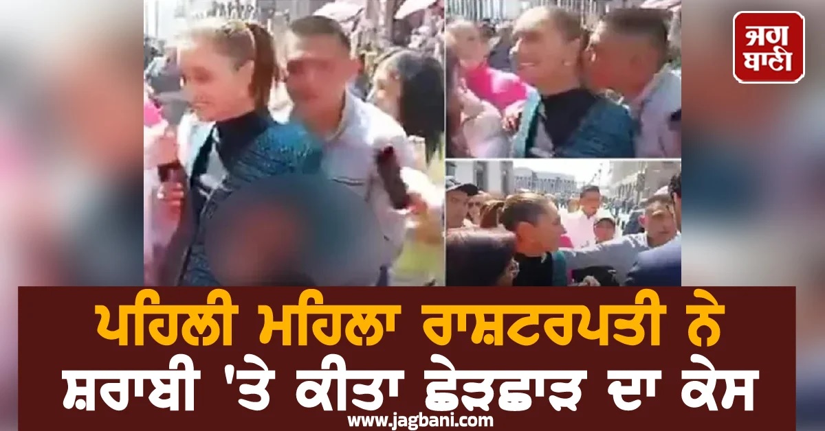 Video : ਸ਼ਰਾਬੀ ਨੇ ਮਹਿਲਾ ਰਾਸ਼ਟਰਪਤੀ ਨਾਲ ਕੀਤੀ 'ਗੰਦੀ ਹਰਕਤ', ਛੇੜਛਾੜ ਦਾ ਕੇਸ ਦਰਜ