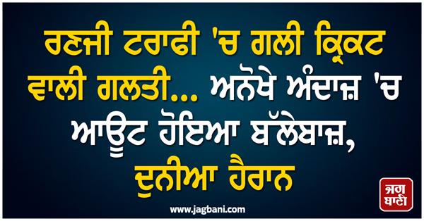 batsman gets out in a unique way  world is shocked