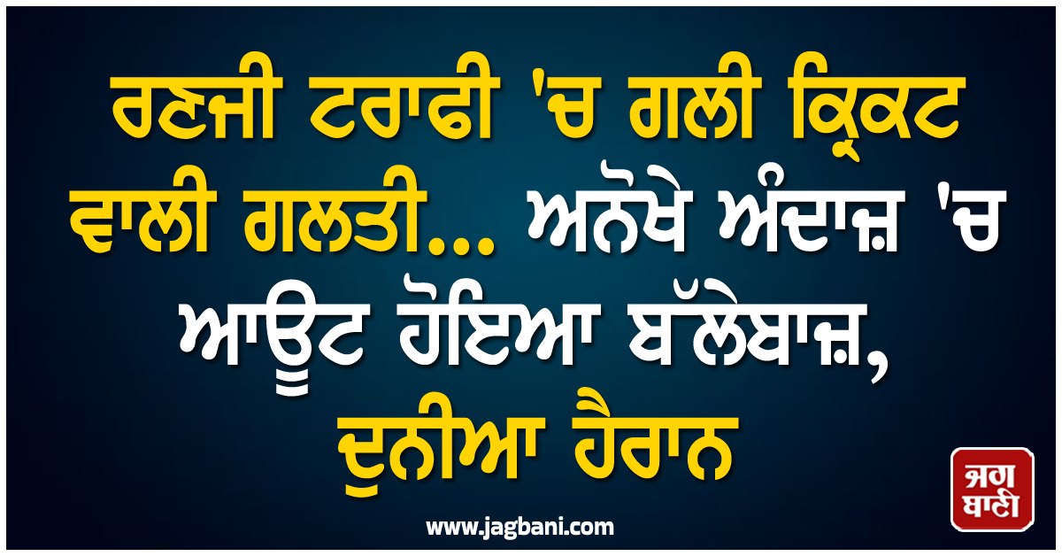 ਰਣਜੀ ਟਰਾਫੀ ''ਚ ਗਲੀ ਕ੍ਰਿਕਟ ਵਾਲੀ ਗਲਤੀ... ਅਨੋਖੇ ਅੰਦਾਜ਼ ''ਚ ਆਊਟ ਹੋਇਆ ਬੱਲੇਬਾਜ਼, ਦੁਨੀਆ ਹੈਰਾਨ