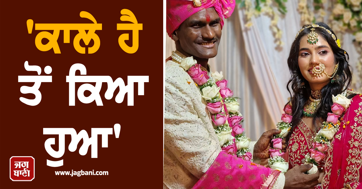 ''ਕਾਲੇ ਹੈਂ ਤੋਂ ਕਿਆ ਹੁਆ'', ਵਿਆਹ ਤੋਂ ਬਾਅਦ ਸੋਸ਼ਲ ਮੀਡੀਆ ''ਤੇ ਵਾਇਰਲ ਹੋ ਰਿਹੈ ਇਹ Couple