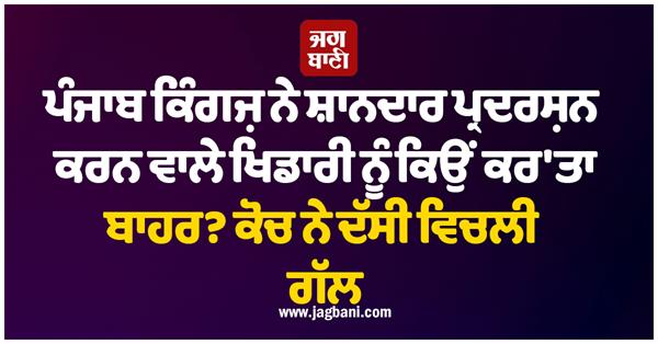 why did punjab kings a player who had performed brilliantly 