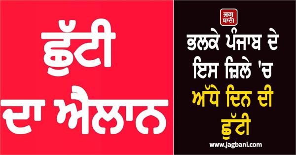 half day holiday in punjab