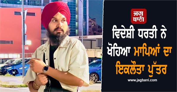 punjabi boy dies in road accident in italy