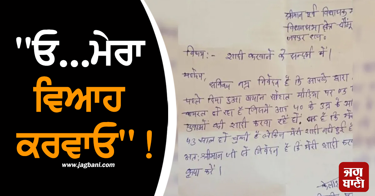''''ਓ...ਮੇਰਾ ਵਿਆਹ ਕਰਵਾਓ'''' !, 43 ਸਾਲ ਦੇ ਬੰਦੇ ਨੇ EX-MLA ਨੇ ਲਿਖੀ ਚਿੱਠੀ, ਸੋਸ਼ਲ ਮੀਡੀਆ ''ਤੇ ਹੋਈ ਵਾਇਰਲ