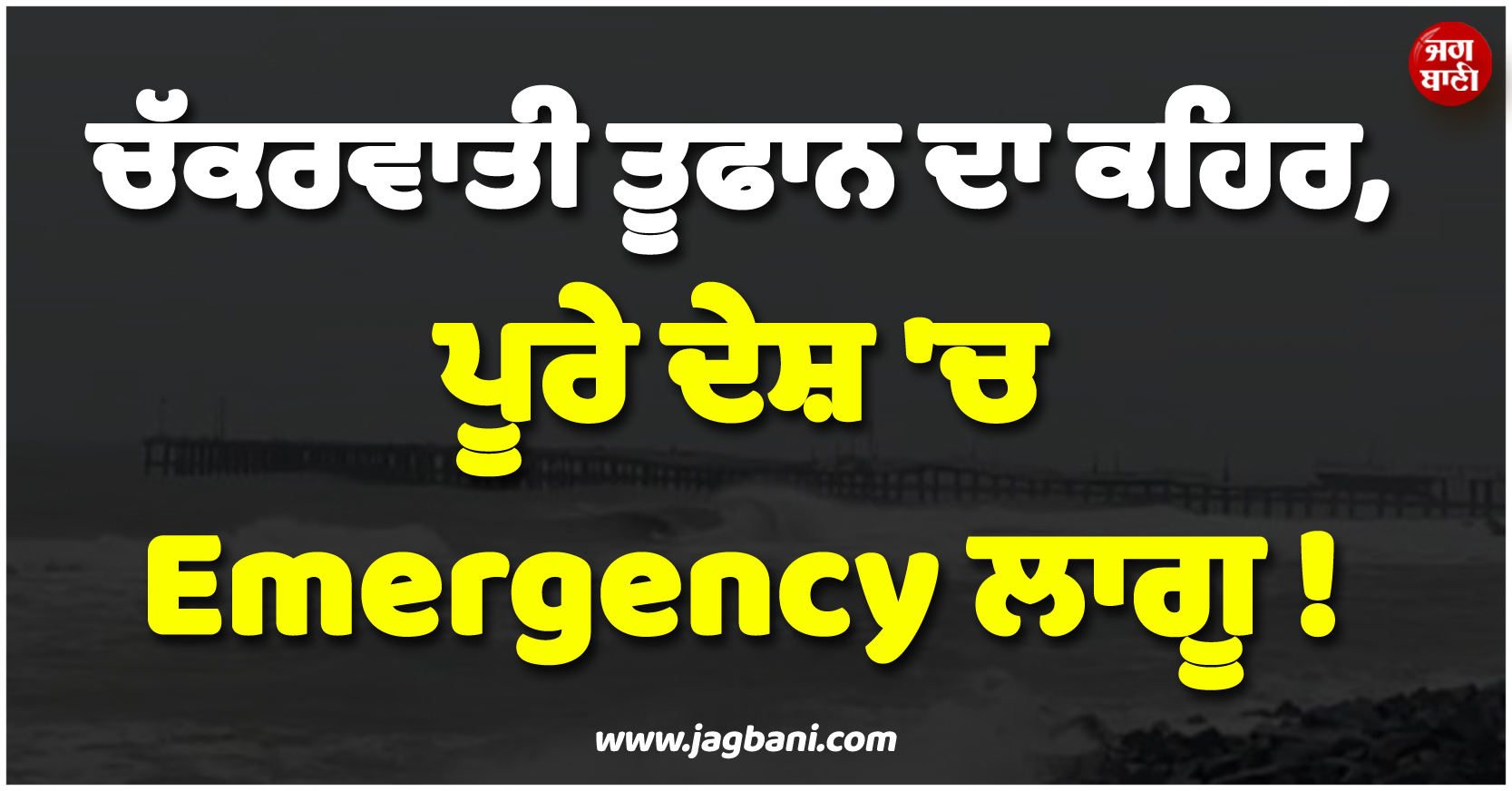ਚੱਕਰਵਾਤੀ ਤੂਫਾਨ ਦਾ ਕਹਿਰ, ਪੂਰੇ ਦੇਸ਼ 'ਚ Emergency ਲਾਗੂ ! ਰਾਸ਼ਟਰਪਤੀ ਕੁਮਾਰਾ ਨੇ ਕੀਤਾ ਐਲਾਨ