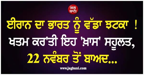 iran gave a big blow to indians ended this facility