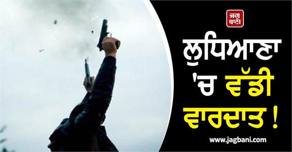 big incident in ludhiana bullets fired at bus stand