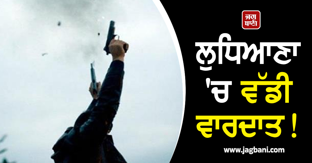 ਲੁਧਿਆਣਾ ''ਚ ਵੱਡੀ ਵਾਰਦਾਤ! ਬੱਸ ਸਟੈਂਡ ਨੇੜੇ ਚੱਲੀਆਂ ਗੋਲ਼ੀਆਂ, ਮਾਮੂਲੀ ਗੱਲ ਨੂੰ ਲੈ ਕੇ ਭਿੜੀਆਂ ਦੋ ਧਿਰਾਂ
