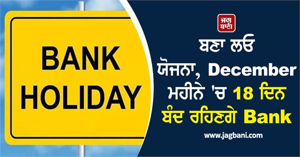 banks will remain closed for 18 days in the month of december
