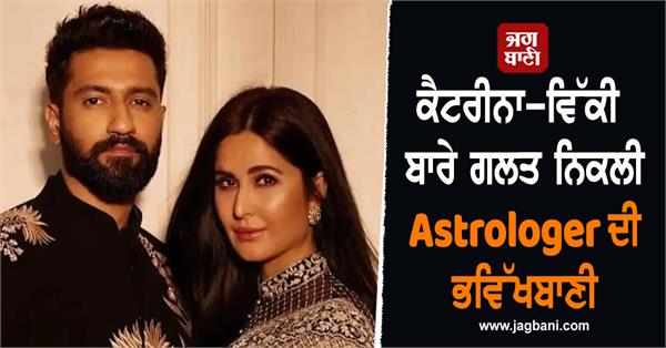 katrina kaif  vicky kaushal  astrologer  prediction