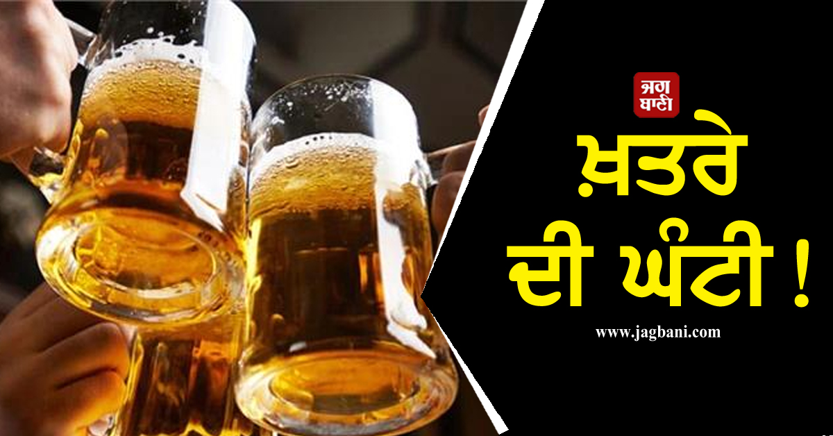 ਖ਼ਤਰੇ ਦੀ ਘੰਟੀ! ਪਿਆਕੜਾਂ ਲਈ ਵੱਡੀ ਖ਼ਬਰ, ਨਵੇਂ ਹੁਕਮ ਜਾਰੀ, ਸ਼ਰਾਬ ਦੇ ਵੱਡੇ ਬ੍ਰਾਂਡਾਂ ਦੇ ਨਾਂ 'ਤੇ ਹੋ ਰਿਹੈ...