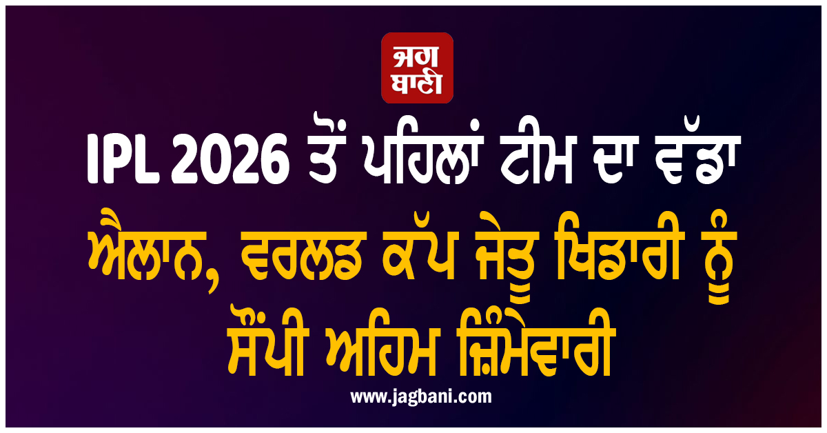 IPL 2026 ਤੋਂ ਪਹਿਲਾਂ ਟੀਮ ਦਾ ਵੱਡਾ ਐਲਾਨ, ਵਰਲਡ ਕੱਪ ਜੇਤੂ ਖਿਡਾਰੀ ਨੂੰ ਸੌਂਪੀ ਅਹਿਮ ਜ਼ਿੰਮੇਵਾਰੀ