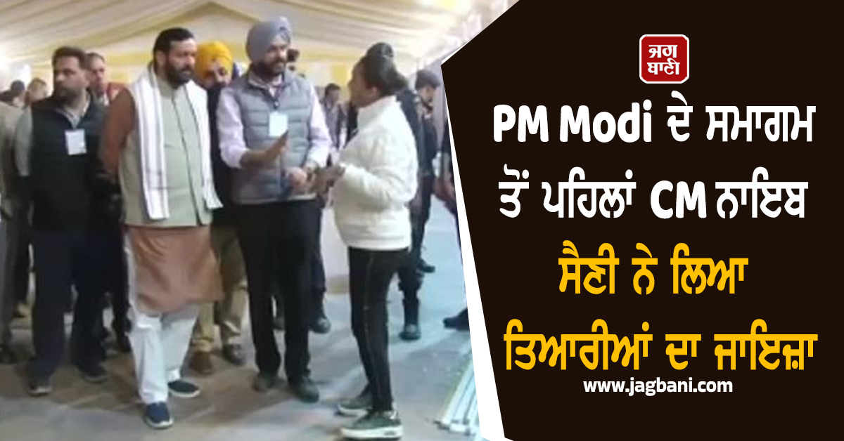 PM Modi ਦੇ ਸਮਾਗਮ ਤੋਂ ਪਹਿਲਾਂ CM ਨਾਇਬ ਸੈਣੀ ਨੇ ਲਿਆ ਤਿਆਰੀਆਂ ਦਾ ਜਾਇਜ਼ਾ