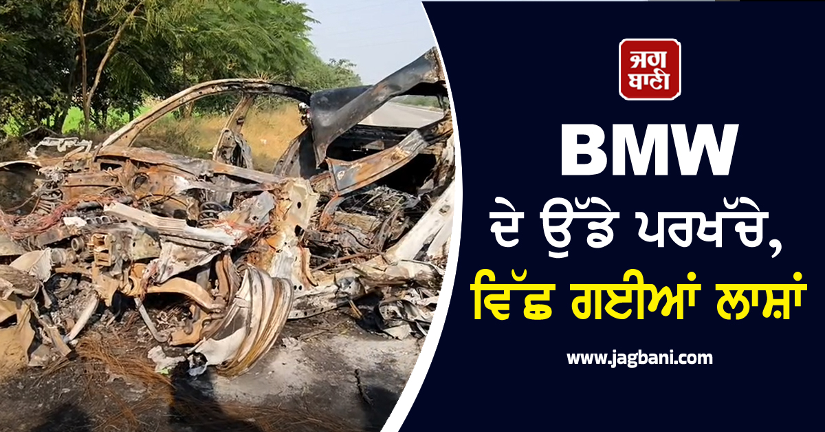 ਪੰਜਾਬ ''ਚ ਰੂਹ ਕੰਬਾਊ ਹਾਦਸਾ! ਵਿੱਛ ਗਈਆਂ ਲਾਸ਼ਾਂ; BMW ਦੇ ਉੱਡੇ ਪਰਖੱਚੇ