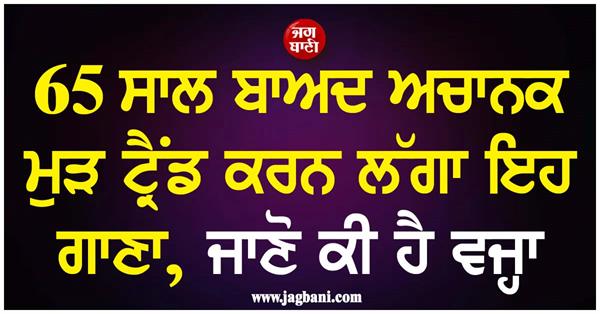 this song suddenly started trending again after 65 years  know the reason