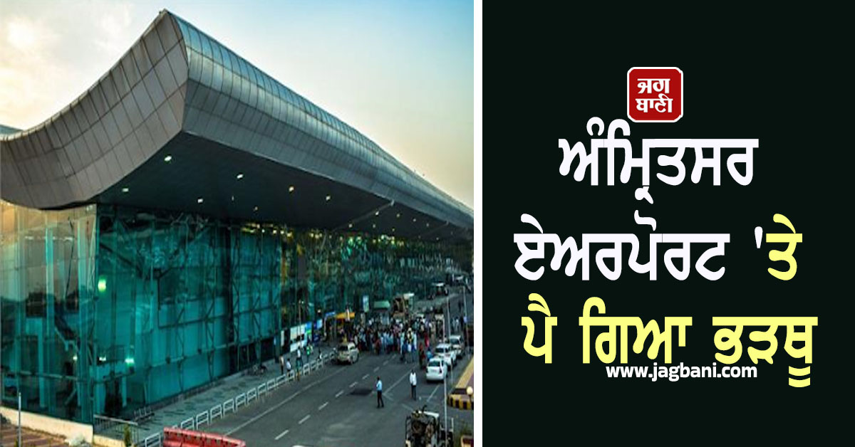 ਅੰਮ੍ਰਿਤਸਰ ਏਅਰਪੋਰਟ ''ਤੇ ਪੈ ਗਿਆ ਭੜਥੂ, ਫਲਾਈਟ ''ਚੋਂ ਉਤਰੇ ਯਾਤਰੀਆਂ ਦੀ ਤਲਾਸ਼ੀ ਲੈਣ ''ਤੇ ਉੱਡੇ ਹੋਸ਼