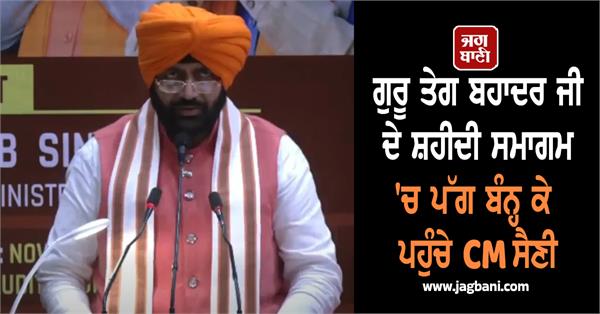 cm saini arrives at guru tegh bahadur s martyrdom ceremony