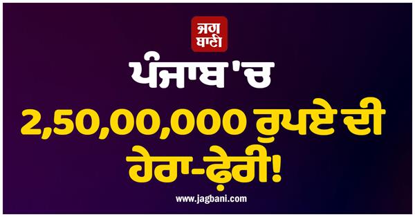 punjab big scam