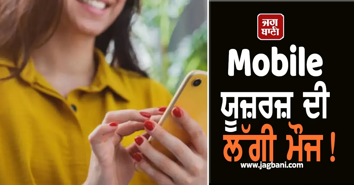 Mobile ਯੂਜ਼ਰਜ਼ ਦੀ ਮੌਜ! 347 'ਚ 100 GB ਡਾਟਾ ਤੇ ਦੋ ਮਹੀਨੇ ਦੀ ਟੈਨਸ਼ਨ ਖਤਮ