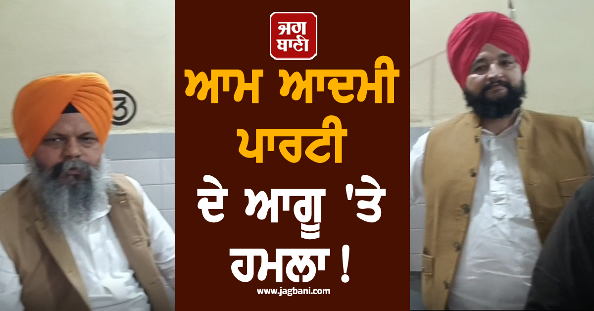ਆਮ ਆਦਮੀ ਪਾਰਟੀ ਦੇ ਆਗੂ ''ਤੇ ਹਮਲਾ! ਕਾਂਗਰਸੀਆਂ ''ਤੇ ਭੜਕੇ ਵਿਧਾਇਕ