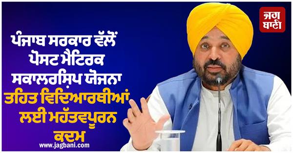punjab government takes important steps for post matric scholarship scheme