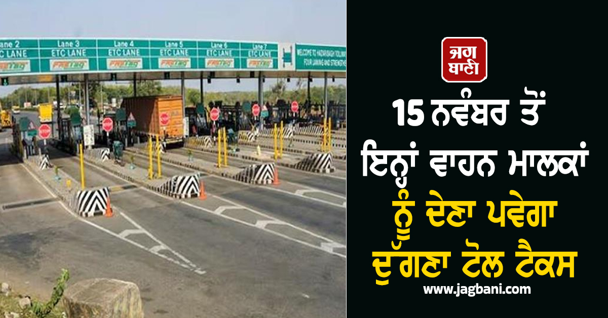Toll Plaza ਨਿਯਮਾਂ 'ਚ ਵੱਡਾ ਬਦਲਾਅ, 15 ਨਵੰਬਰ ਇਨ੍ਹਾਂ ਵਾਹਨ ਮਾਲਕਾਂ ਨੂੰ ਦੇਣਾ ਪਵੇਗਾ ਦੁੱਗਣਾ ਟੈਕਸ