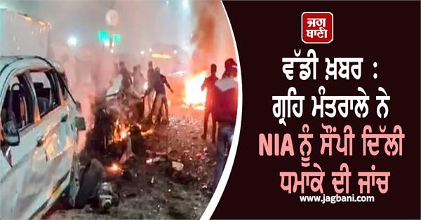home ministry hands over delhi blast investigation to nia