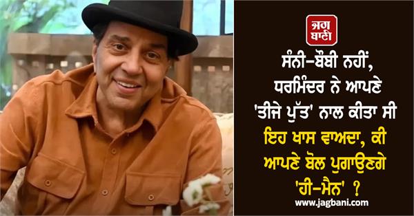 not sunny or bobby dharmendra had made this special promise to his third son