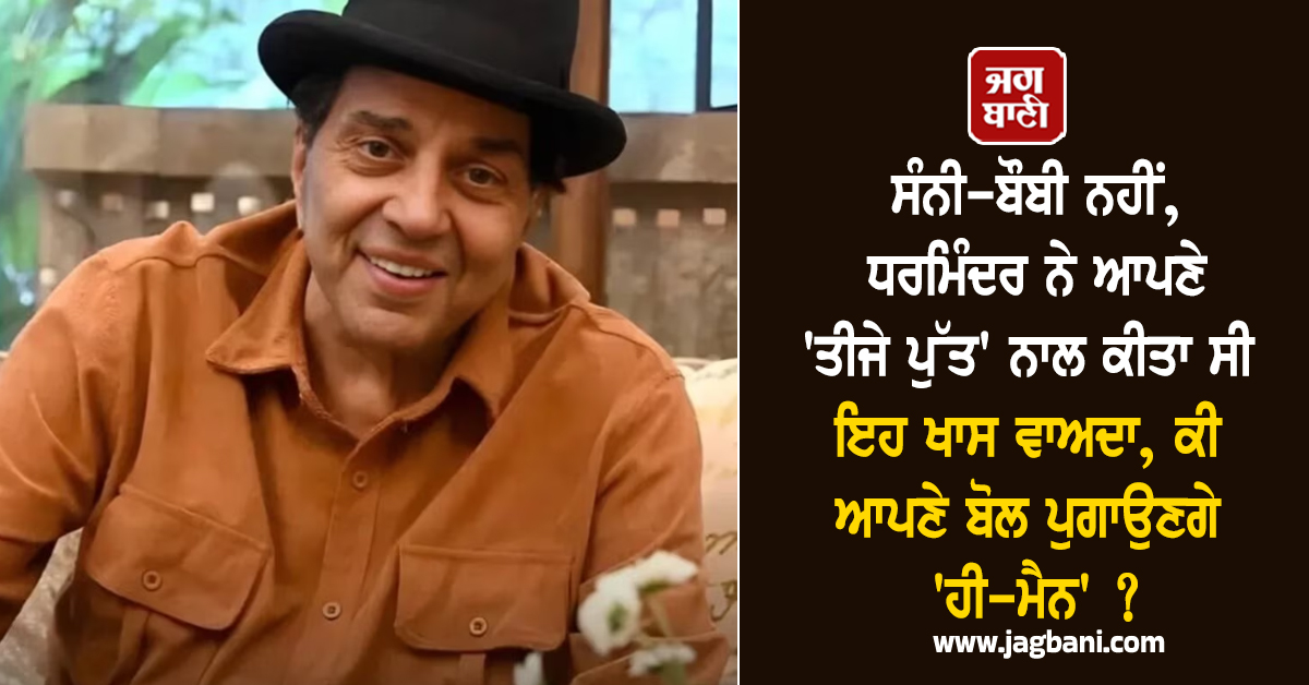 ਸੰਨੀ-ਬੌਬੀ ਨਹੀਂ, ਧਰਮਿੰਦਰ ਨੇ ਆਪਣੇ 'ਤੀਜੇ ਪੁੱਤ' ਨਾਲ ਕੀਤਾ ਸੀ ਇਹ ਵਾਅਦਾ, ਕੀ ਆਪਣੇ ਬੋਲ ਪੁਗਾਉਣਗੇ 'ਹੀ-ਮੈਨ' ?