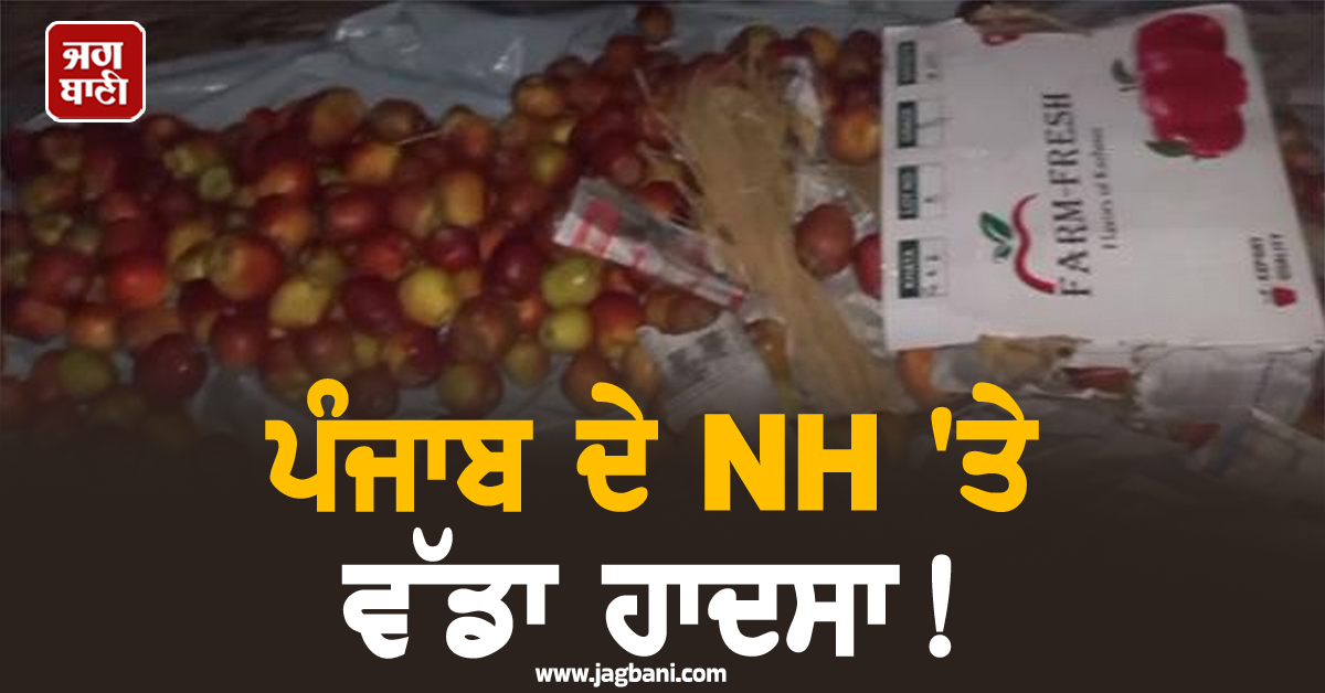 ਪੰਜਾਬ ਦੇ NH 'ਤੇ ਵੱਡਾ ਹਾਦਸਾ! ਸੇਬਾਂ ਨਾਲ ਭਰਿਆ ਟਰੱਕ ਪਲਟਿਆ, ਇਕੱਠੇ ਹੋਏ ਲੋਕਾਂ ਨੇ ਕਰ 'ਤਾ ਆਹ ਕੰਮ