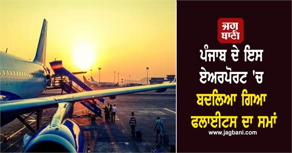 timings of flights changed at adampur airport