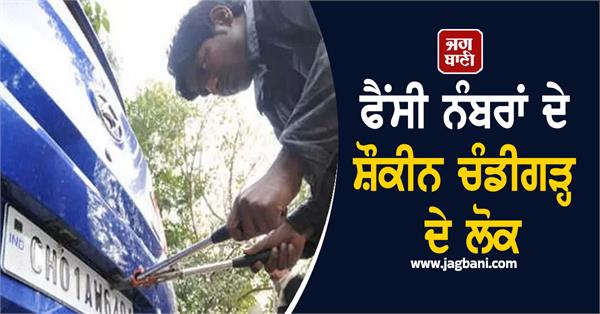 people of chandigarh are fond of fancy numbers