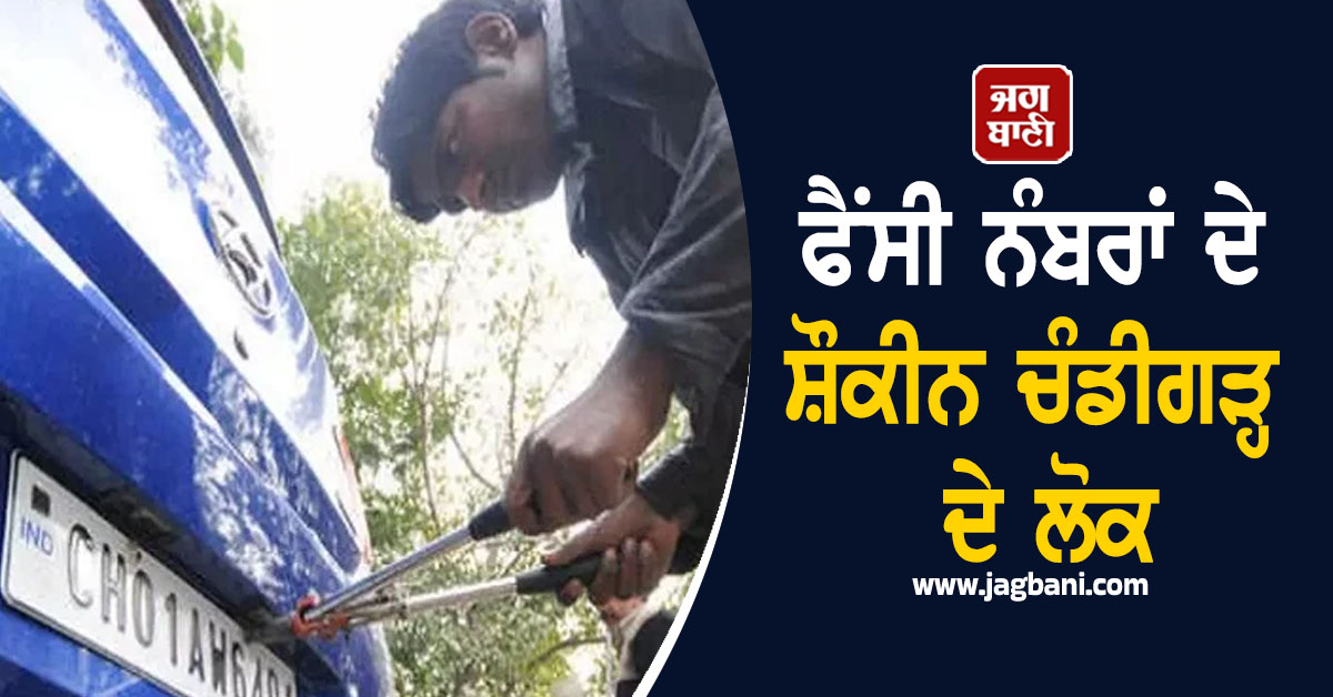 ਫੈਂਸੀ ਨੰਬਰਾਂ ਦੇ ਸ਼ੌਕੀਨ ਚੰਡੀਗੜ੍ਹ ਦੇ ਲੋਕ, 22.58 ਲੱਖ ਰੁਪਏ ਦਾ ਵਿਕਿਆ 0001 ਨੰਬਰ