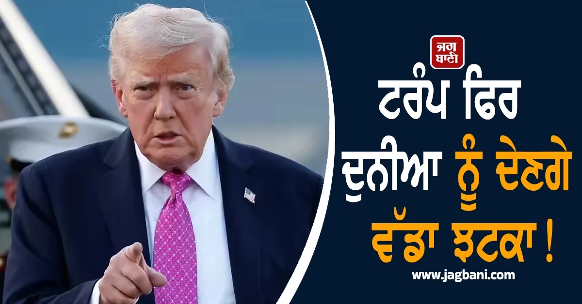 ਟਰੰਪ ਫਿਰ ਦੁਨੀਆ ਨੂੰ ਦੇਣਗੇ ਵੱਡਾ ਝਟਕਾ! US ''ਚ ਵਿਦੇਸ਼ੀਆਂ ਦੀ ਐਂਟਰੀ ''ਤੇ ਮੁਕੰਮਲ ਬੈਨ ਦੀ ਤਿਆਰੀ