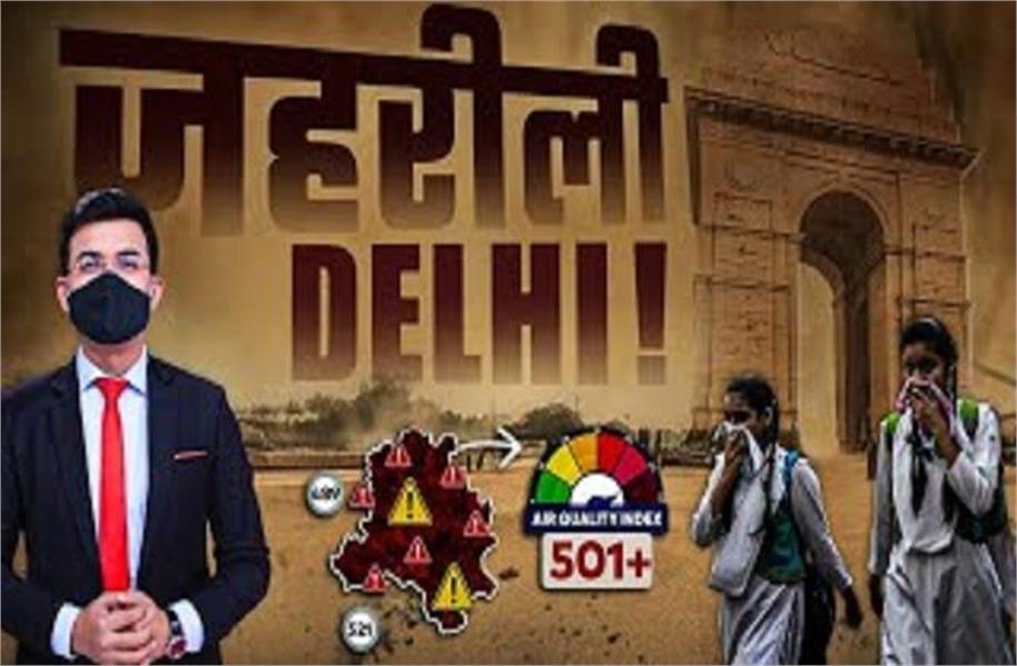 ਅੱਤਵਾਦ, ਪ੍ਰਦੂਸ਼ਣ ਅਤੇ ਸੁਰੱਖਿਆ ਸੰਬੰਧੀ ਚਿੰਤਾਵਾਂ ਨਾਲ ਜੂਝਦੀ ਸਾਡੀ ਦਿੱਲੀ